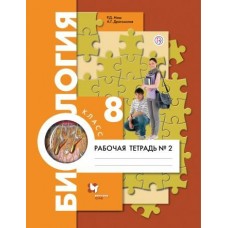 Маш/Драгомилов ФГОС/Биология 8 кл. ( комплект из 2-ух частей ) Ч.2 Рабочая тетрадь