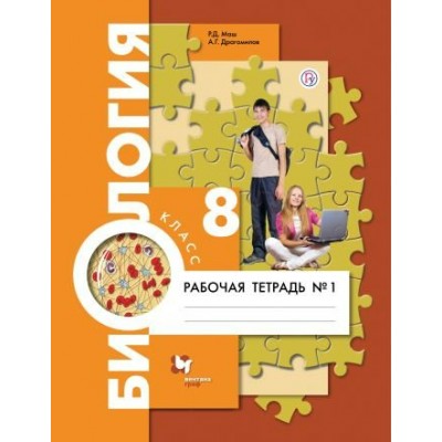 Маш/Драгомилов ФГОС/Биология 8 кл. ( комплект из 2-ух частей ) Ч.1 Рабочая тетрадь