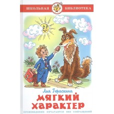 Гераскина Л.Б Мягкий характер