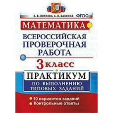 Волкова МАТЕМАТИКА 3 кл. Практикум 