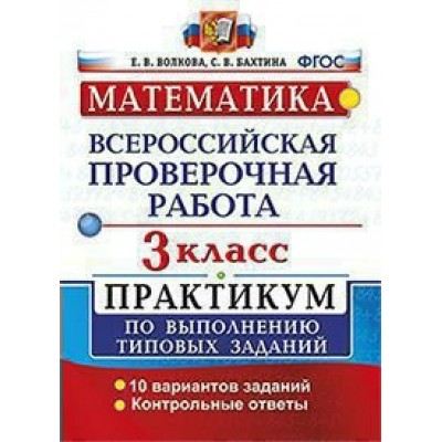 Волкова МАТЕМАТИКА 3 кл. Практикум 