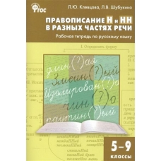Клевцова ФГОС/Правописание Н и НН в разных частях речи 5-9 кл Рабочая тетрадь