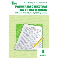 Клевцова ФГОС/Работаем с текстом на уроке и дома. По русскому языку 8 кл Рабочая тетрадь