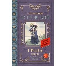 Островский А.Н Гроза. Пьесы