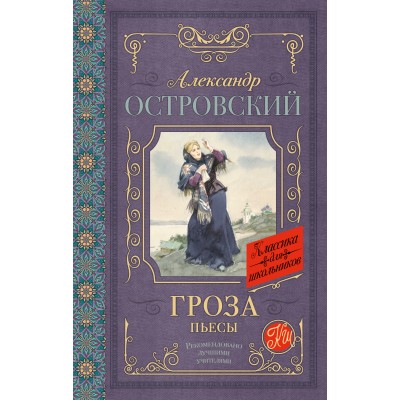 Островский А.Н Гроза. Пьесы