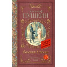 Пушкин А.С Евгений Онегин