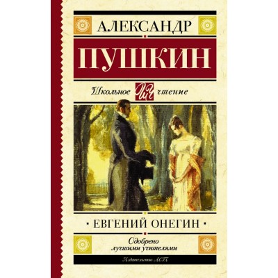 Пушкин А.С Евгений Онегин