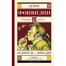 Фонвизин Д.И Недоросль. Бригадир