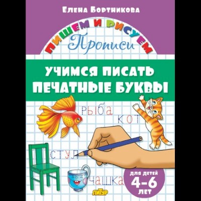 Бортникова Е.Ф Учимся писать печатные буквы (для детей 4-6 лет) 