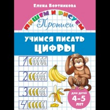Бортникова Е.Ф Учимся писать цифры (для детей 4-5 лет) 