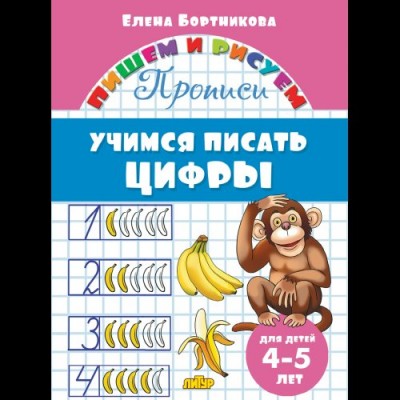 Бортникова Е.Ф Учимся писать цифры (для детей 4-5 лет) 
