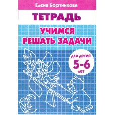 Бортникова Е.Ф Учимся решать задачи (для детей 5-6 лет) 