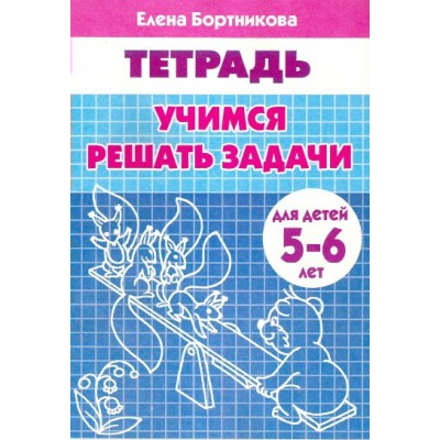 Бортникова Е.Ф Учимся решать задачи (для детей 5-6 лет) 