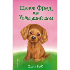 Вебб Холли Щенок Фред, или Уплывший дом (выпуск 28)