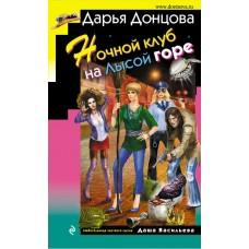Донцова Д.А Ночной клуб на Лысой горе (Даша Васильева)