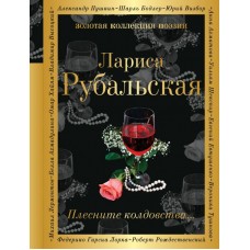 Рубальская Л.А Плесните колдовства...