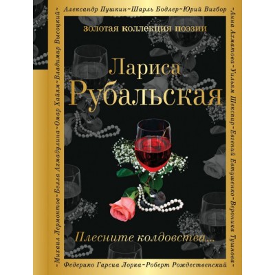 Рубальская Л.А Плесните колдовства...