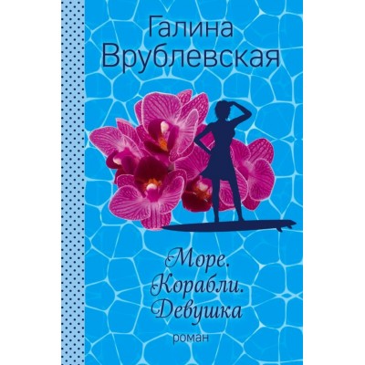 Врублевская Г Море. Корабли. Девушка