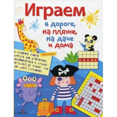  Играем в дороге, на пляже, на даче и дома. Вып. 3