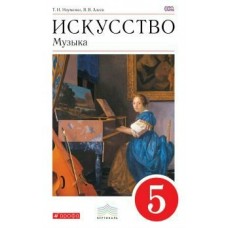 Алеев/Науменко Вертикаль/ Искусство Музыка 5 кл. Учебник