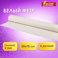 Для творчества Фетр декоративный МЯГКИЙ ,500х700 мм, 2 мм, плотность 170 г/м2, рулон, бело-серый ОСТРОВ СОКРОВИЩ