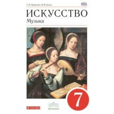 Науменко/Алеев ФГОС/Вертикаль/Искусство.Музыка 7 кл. Учебник