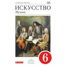 Алеев/Науменко ФГОС/Вертикаль/ Искусство Музыка 6 кл.+СД Учебник