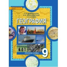 Домогацких/Алексеевских География. Учебное пособие.  9 кл 