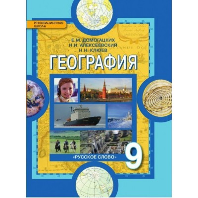 Домогацких/Алексеевских География. Учебное пособие.  9 кл 