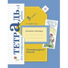 Ефросинина ФГОС/Литературное чтение 3 кл. Тетрадь для контрольных работ № 1 Рабочая тетрадь