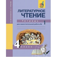 Малаховская/Чуракова ФГОС/Литературное чтение 4 кл., Ч.1 Рабочая тетрадь