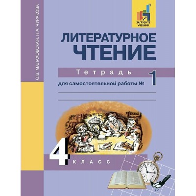 Малаховская/Чуракова ФГОС/Литературное чтение 4 кл., Ч.1 Рабочая тетрадь