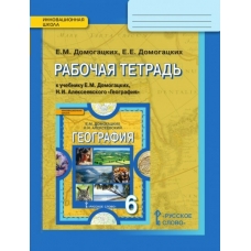 Домогацких География.Физическая география. 6 кл Рабочая тетрадь