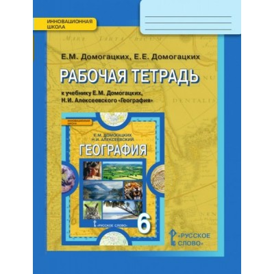 Домогацких География.Физическая география. 6 кл Рабочая тетрадь