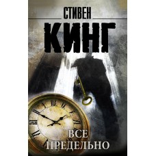 Кинг С. Все предельно
