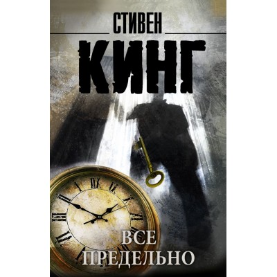 Кинг С. Все предельно