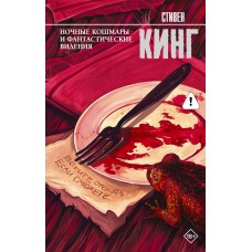 Кинг С. Ночные кошмары и фантастические видения
