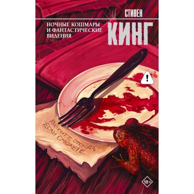 Кинг С. Ночные кошмары и фантастические видения