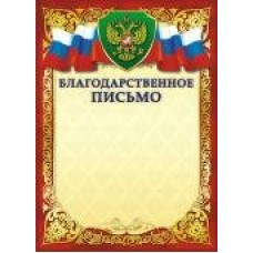 Благодарственное письмо РФ (для принтера) 210х297мм