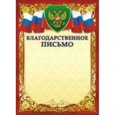 Благодарственное письмо РФ (для принтера) 210х297мм