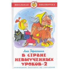 Гераскина Л.Б В стране невыученных уроков-2