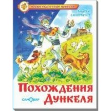 Саломатов А Похождения Дункеля