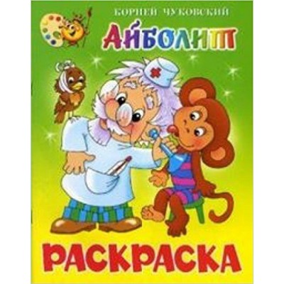 Чуковский К.И Айболит. Книжка с раскраской