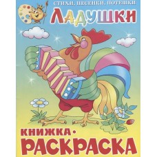  Ладушки. Книжка с раскраской