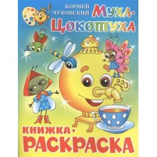 Чуковский К.И Муха-Цокотуха. Книжка с раскраской