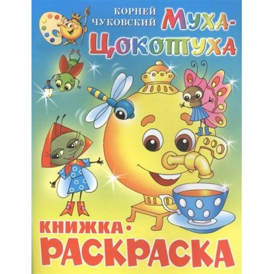Чуковский К.И Муха-Цокотуха. Книжка с раскраской