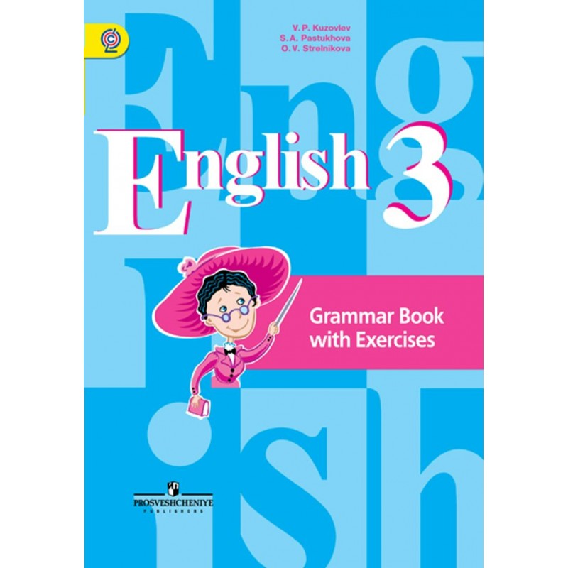 Английский язык grammar book. Английский язык - в.п. кузовлев, э.ш. Перегудова, с.а. Пастухова. Grammar book with exercises кузовлев 2 класс. Грамматика английского языка 3 класс кузовлев. Грамматический справочник с упражнениями.