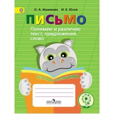 Ишимова ПИСЬМО.Понимаю и различаю текст, предлжение, слово. Тетрадь-помощница 