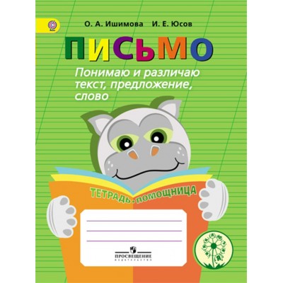 Ишимова ПИСЬМО.Понимаю и различаю текст, предлжение, слово. Тетрадь-помощница 