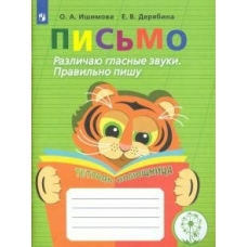 Ишимова ПИСЬМО. Различаю гласные звуки. Тетрадь-помощница 